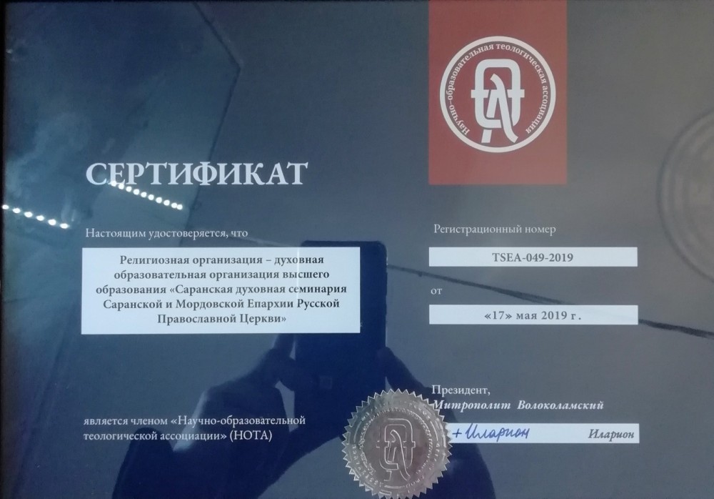 Саранская духовная семинария стала членом Научно-образовательной теологической ассоциации (НОТА)